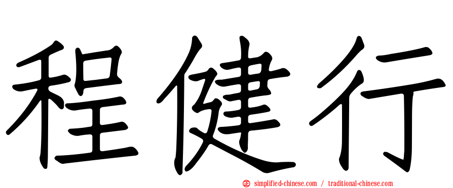 程健行