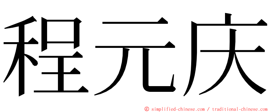 程元庆 ming font