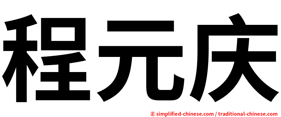 程元庆