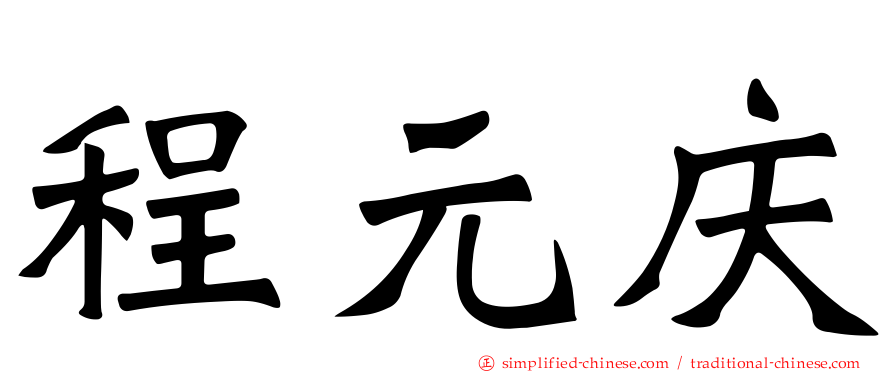 程元庆