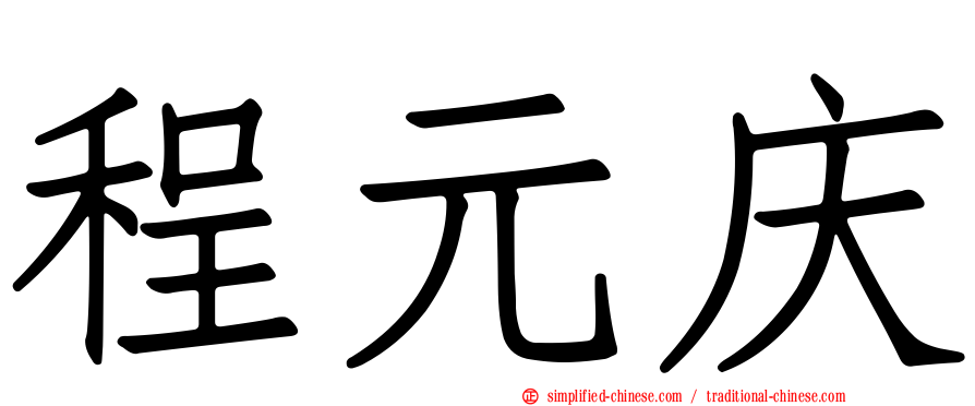 程元庆