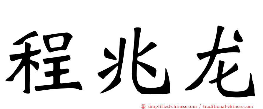 程兆龙