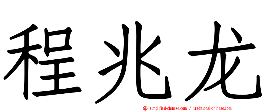 程兆龙
