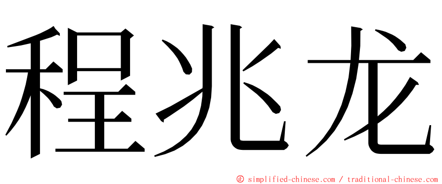 程兆龙 ming font