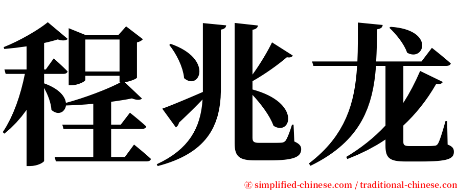 程兆龙 serif font
