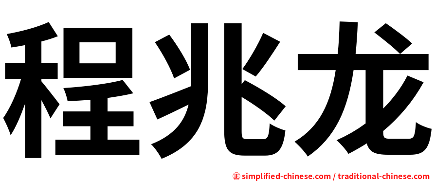 程兆龙