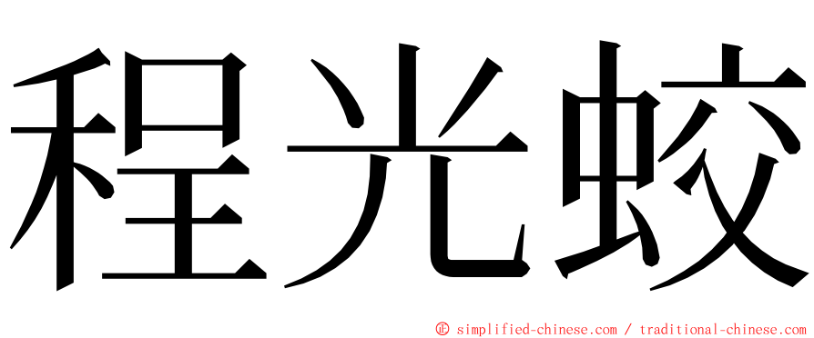 程光蛟 ming font