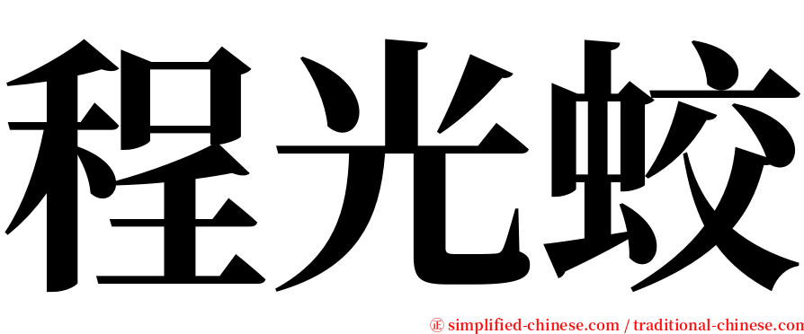 程光蛟 serif font