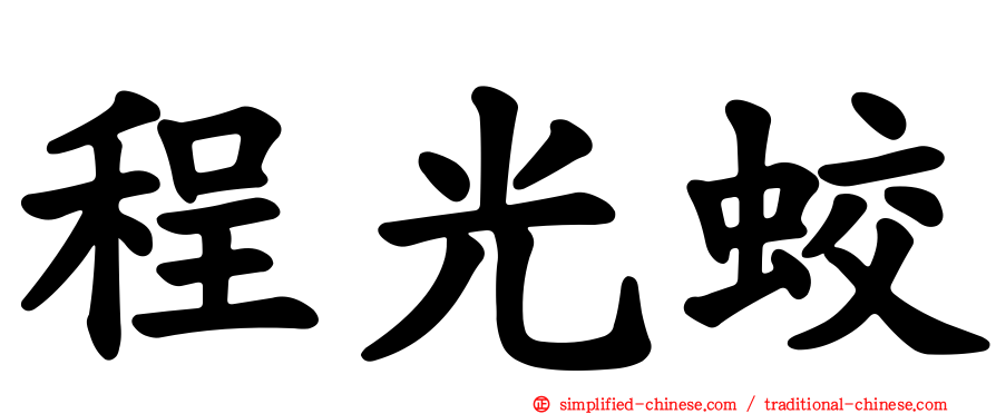 程光蛟