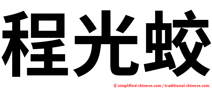 程光蛟