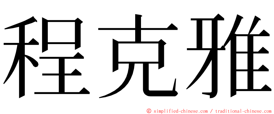 程克雅 ming font