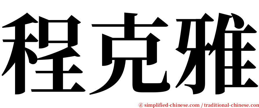 程克雅 serif font