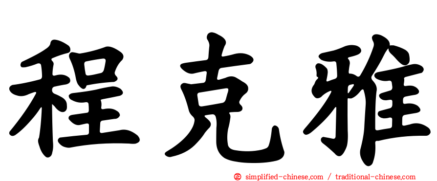 程克雅