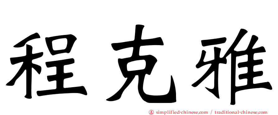 程克雅