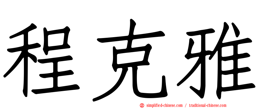 程克雅