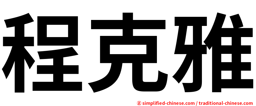 程克雅