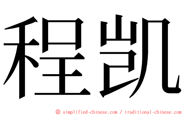 程凯 ming font