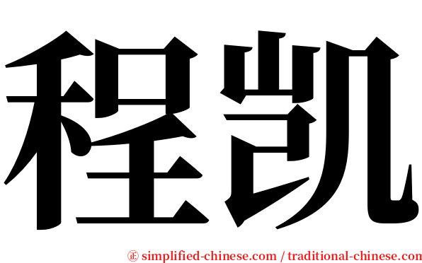 程凯 serif font