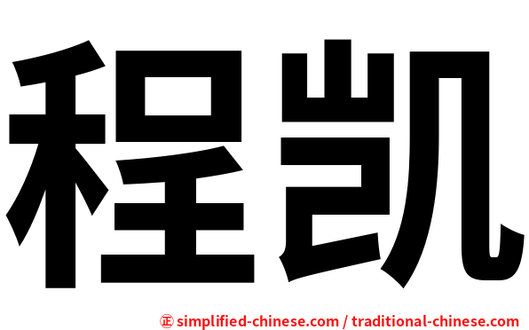 程凯