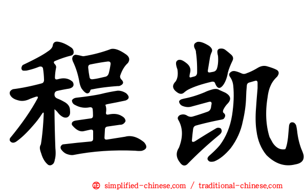 程凯