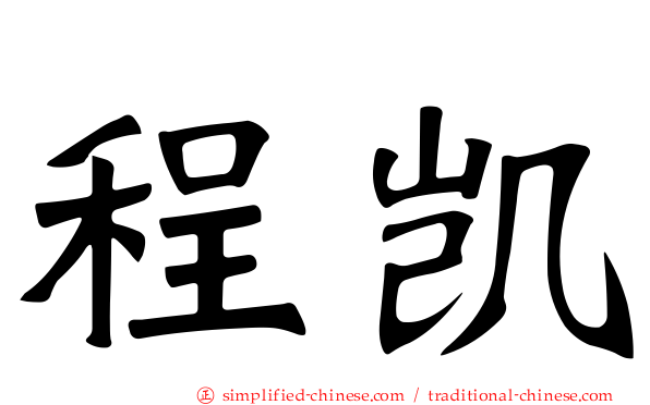 程凯