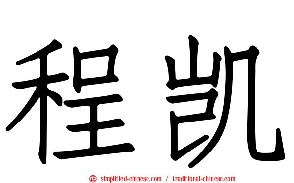 程凯