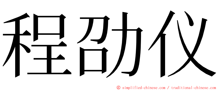 程劭仪 ming font