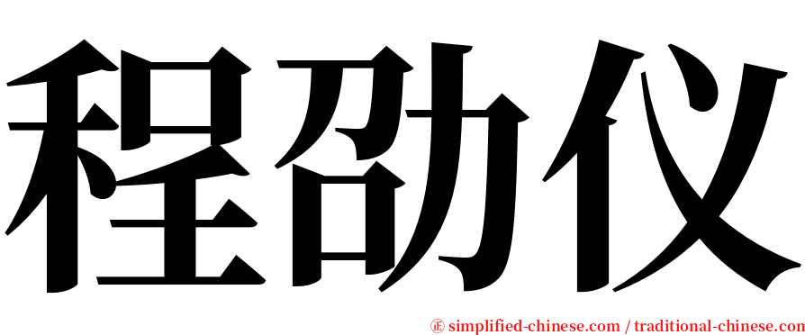 程劭仪 serif font