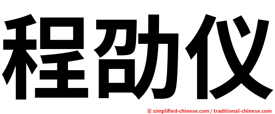 程劭仪