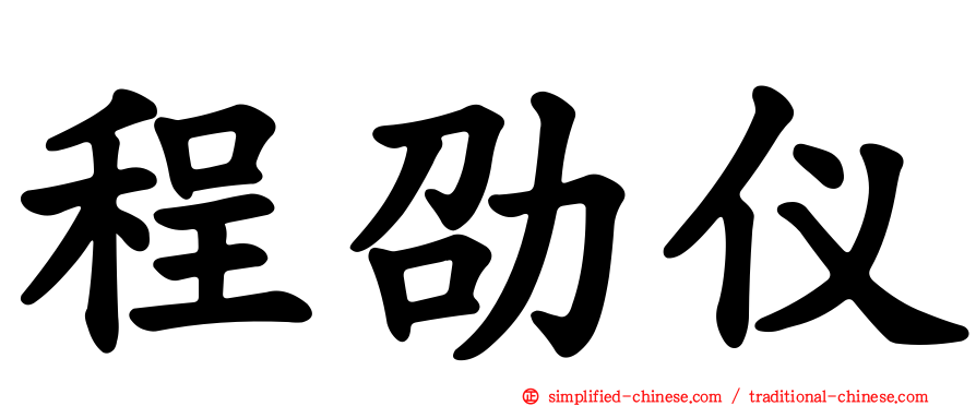 程劭仪