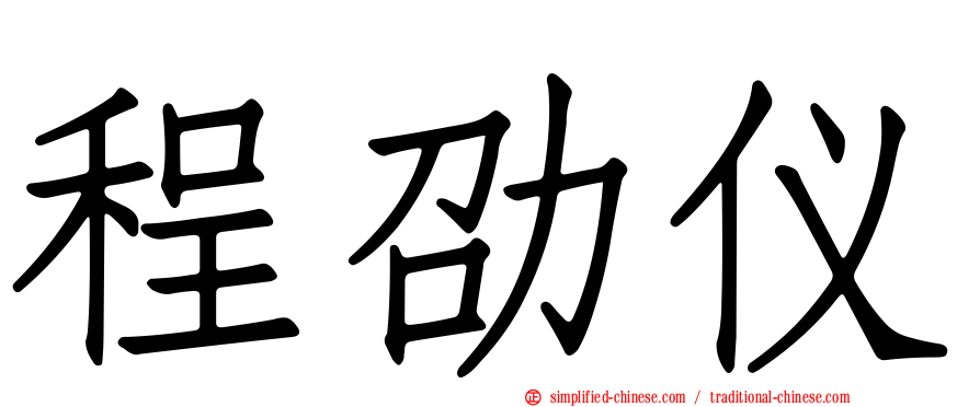 程劭仪