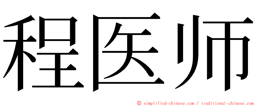程医师 ming font