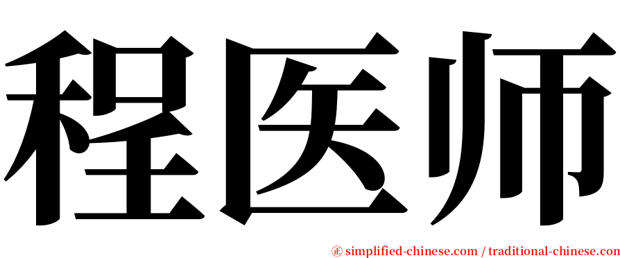 程医师 serif font