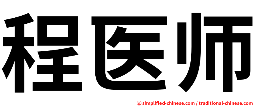 程医师
