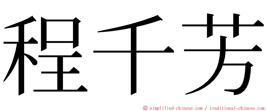 程千芳 ming font