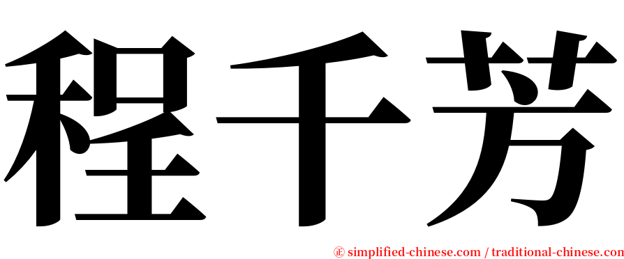 程千芳 serif font
