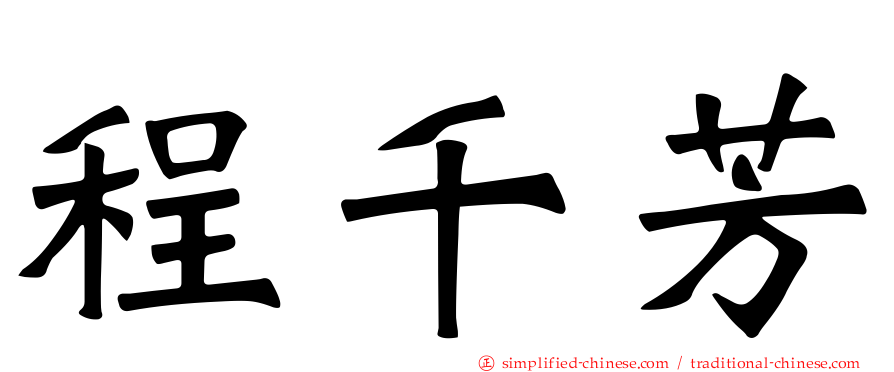 程千芳