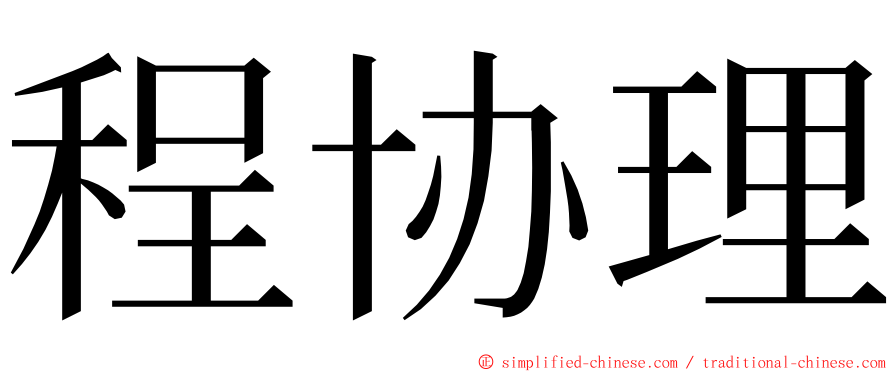 程协理 ming font