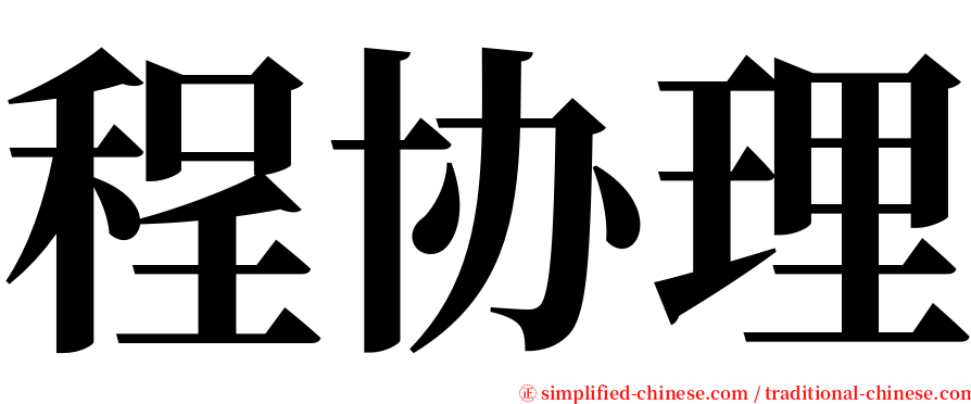 程协理 serif font