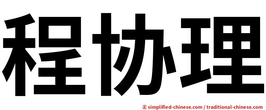 程协理