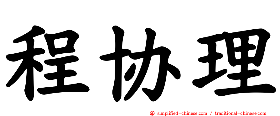 程协理