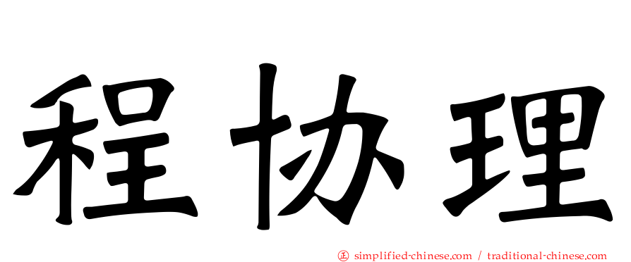 程协理