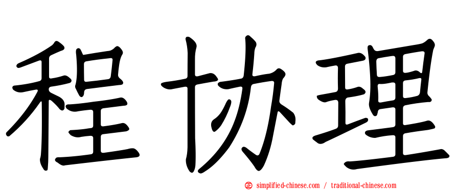 程协理