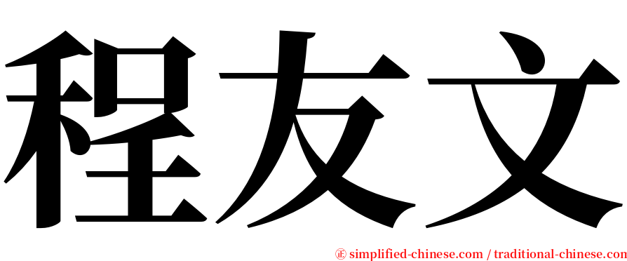 程友文 serif font