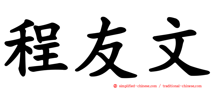 程友文
