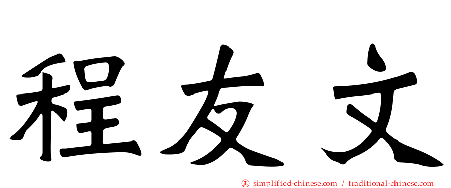 程友文