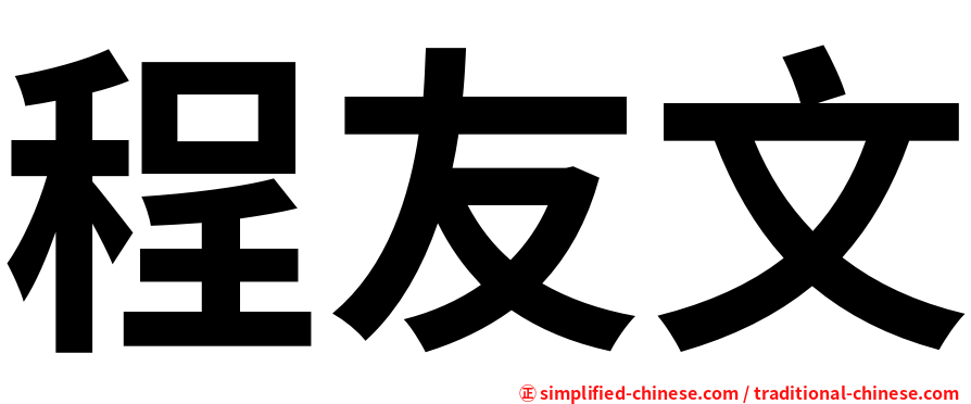 程友文