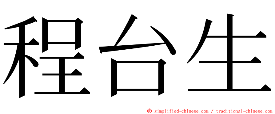 程台生 ming font
