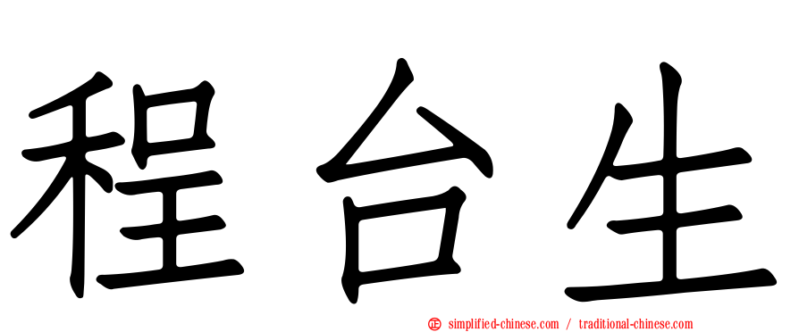 程台生