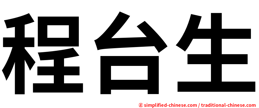 程台生